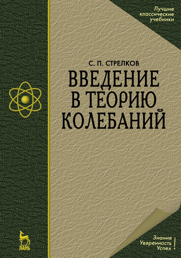 Введение в теорию колебаний.